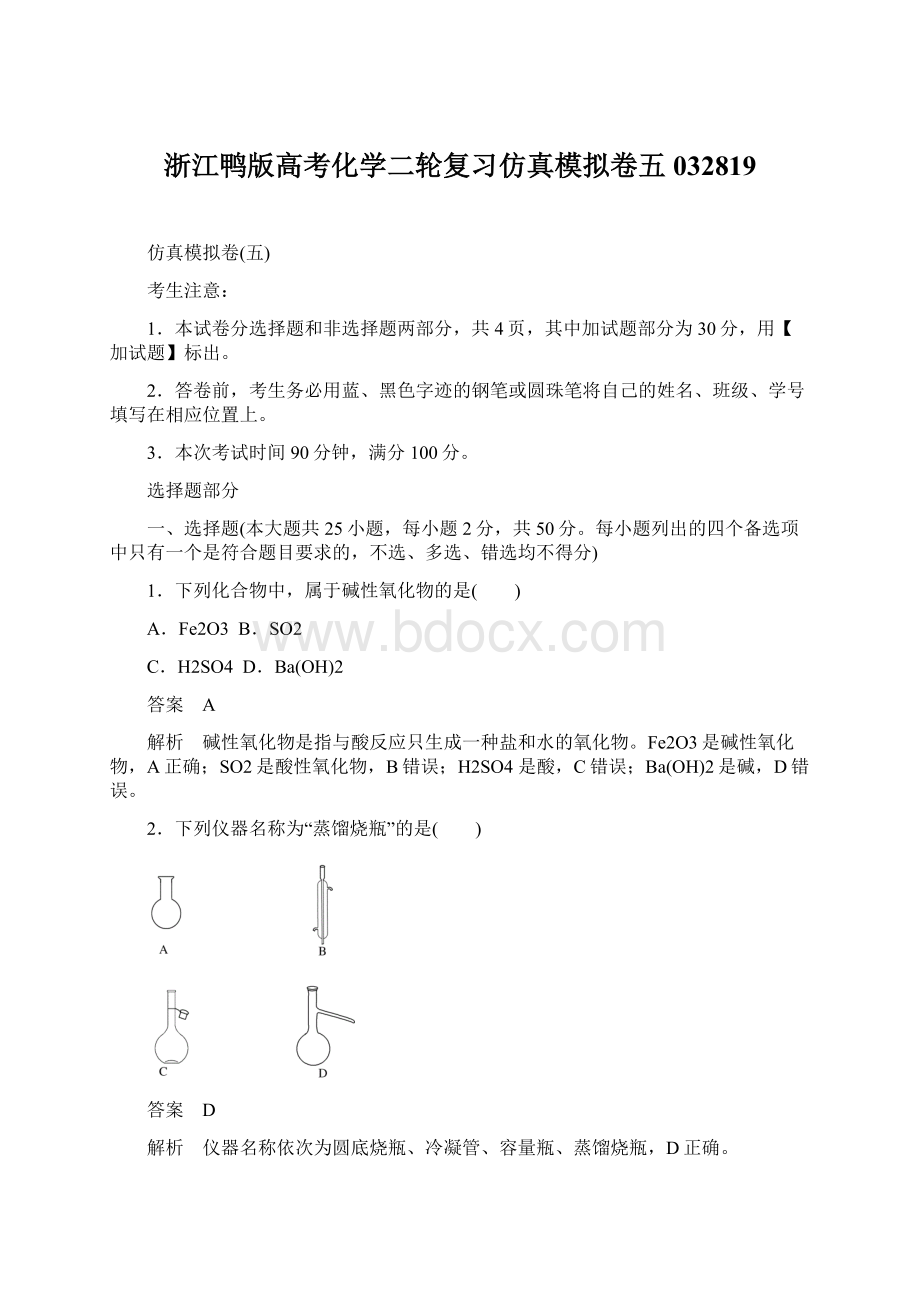 浙江鸭版高考化学二轮复习仿真模拟卷五032819Word文档格式.docx