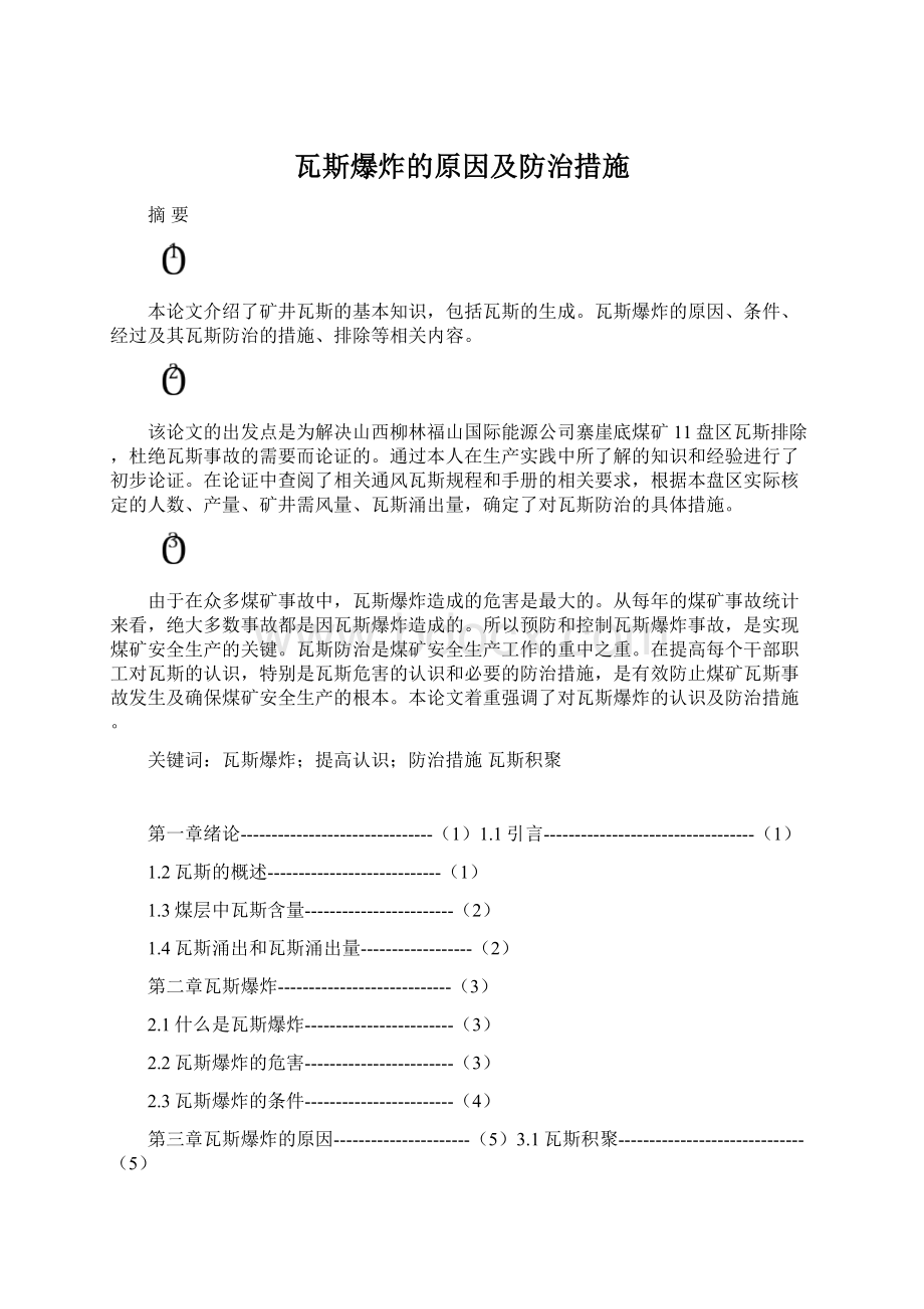 瓦斯爆炸的原因及防治措施Word文档格式.docx_第1页