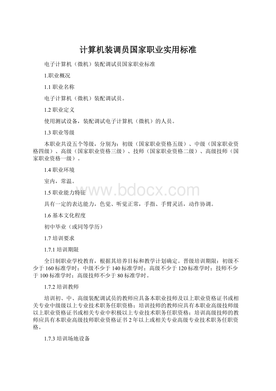 计算机装调员国家职业实用标准Word格式.docx_第1页