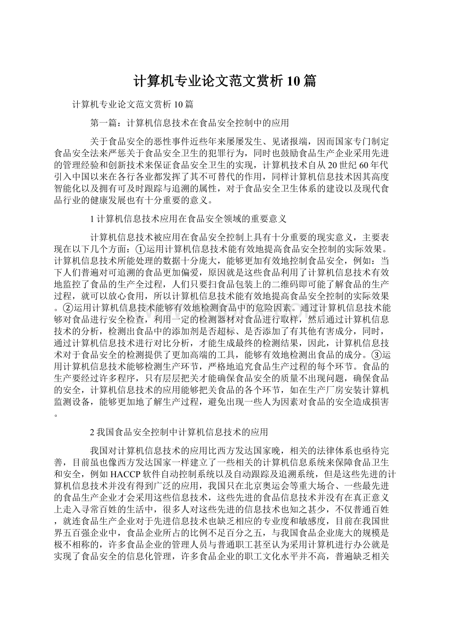 计算机专业论文范文赏析10篇文档格式.docx_第1页