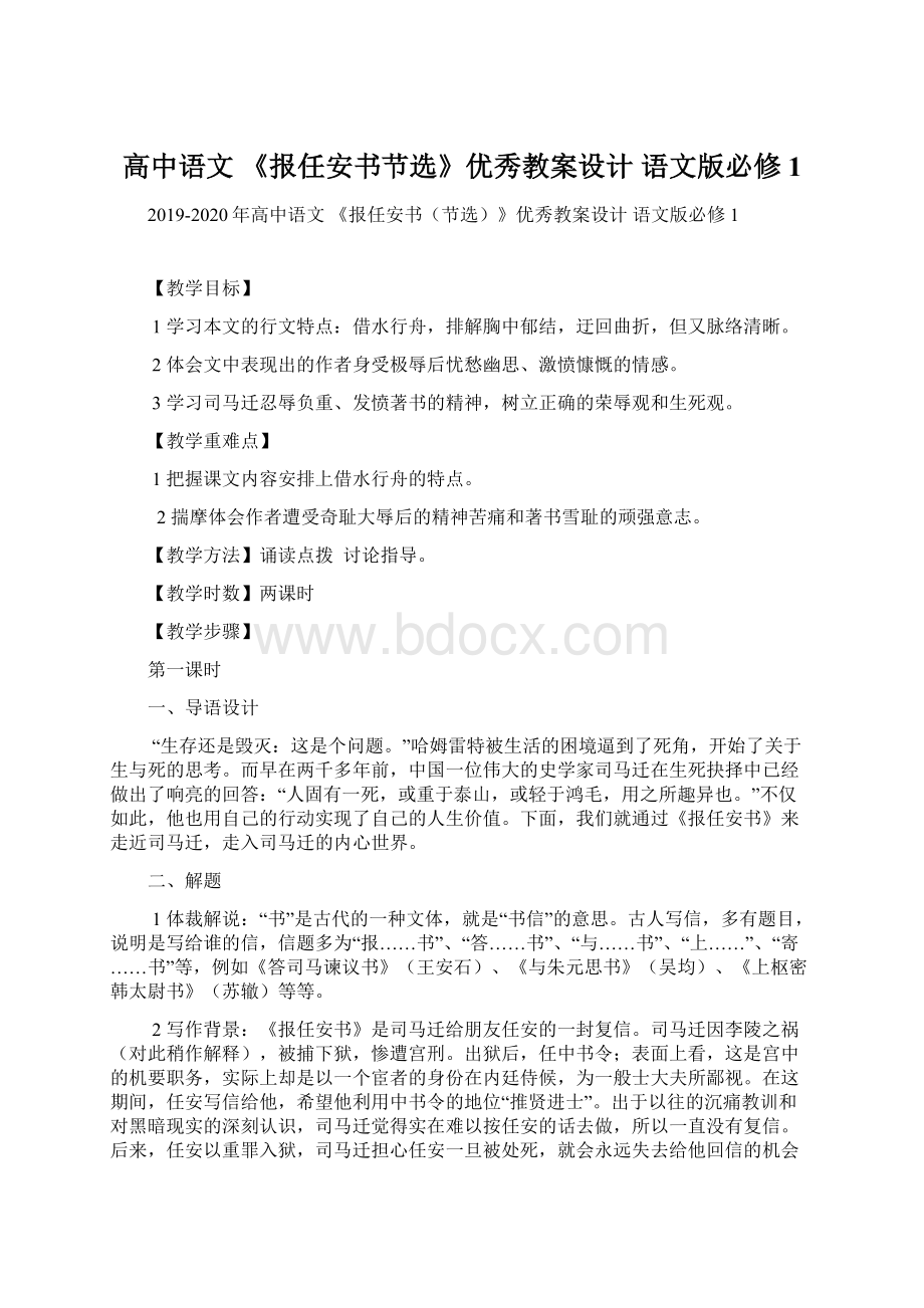 高中语文 《报任安书节选》优秀教案设计 语文版必修1.docx