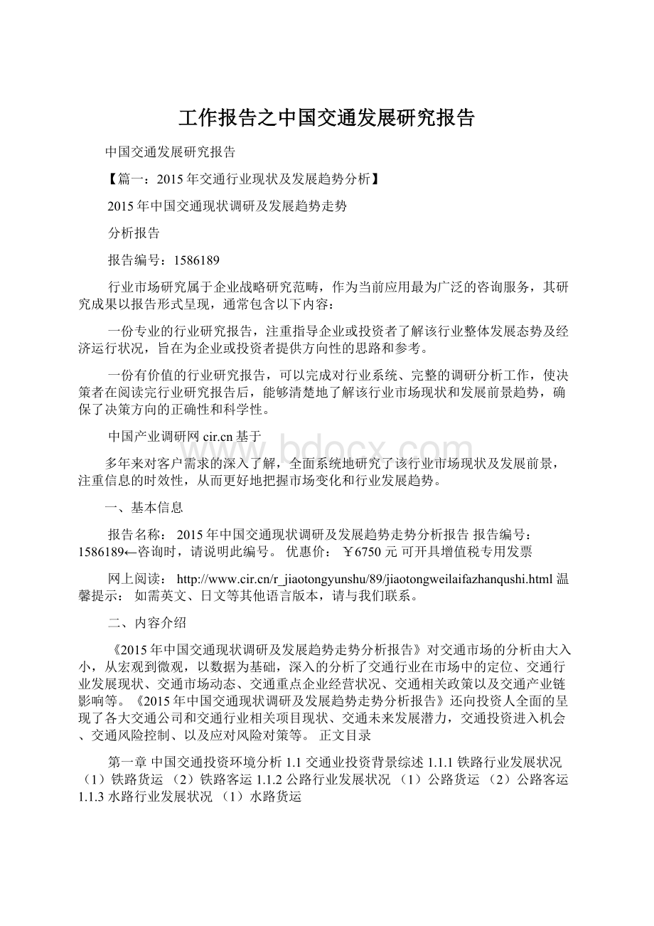 工作报告之中国交通发展研究报告.docx