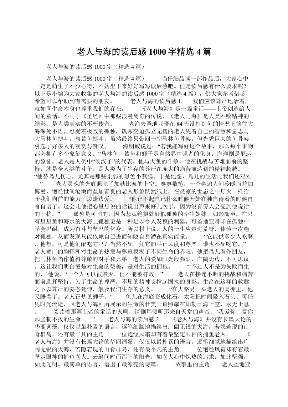 老人与海的读后感1000字精选4篇Word文件下载.docx_第1页