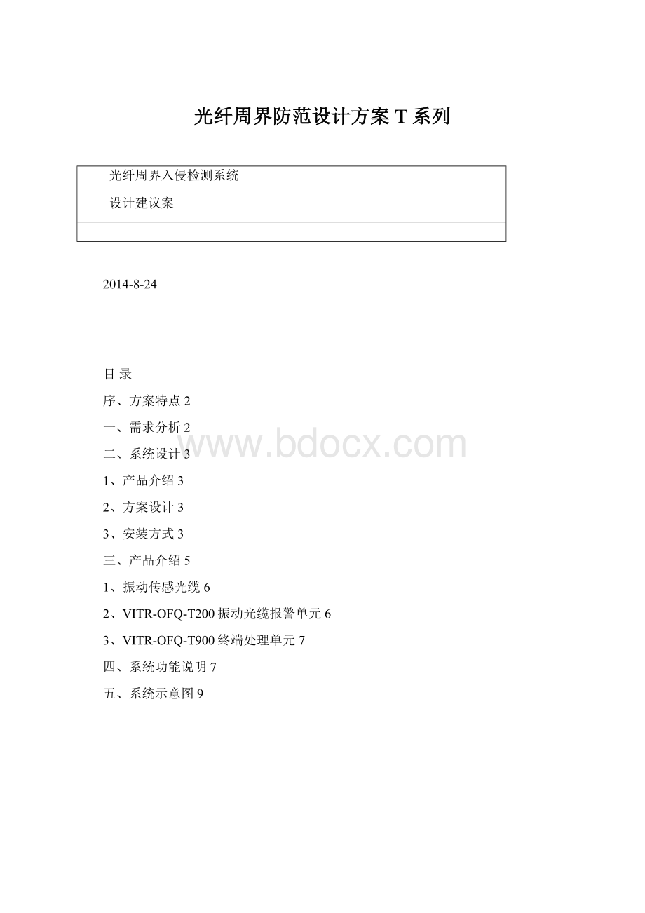 光纤周界防范设计方案T系列.docx