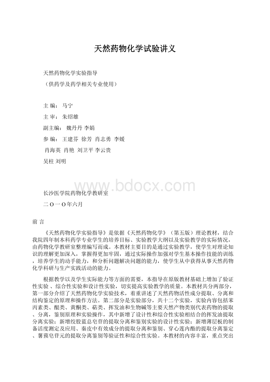 天然药物化学试验讲义Word格式文档下载.docx