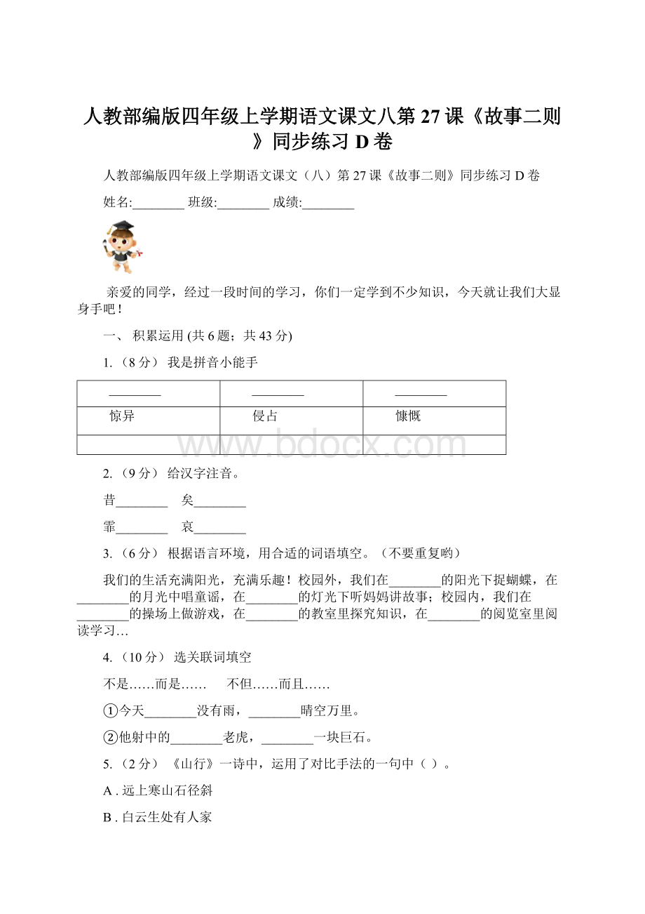 人教部编版四年级上学期语文课文八第27课《故事二则》同步练习D卷.docx_第1页