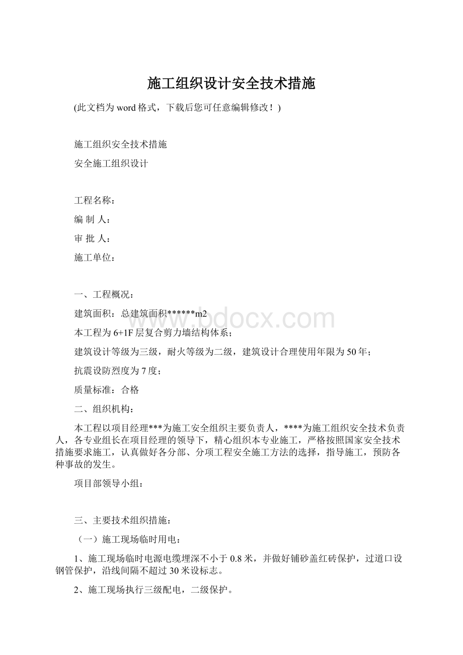 施工组织设计安全技术措施Word格式文档下载.docx