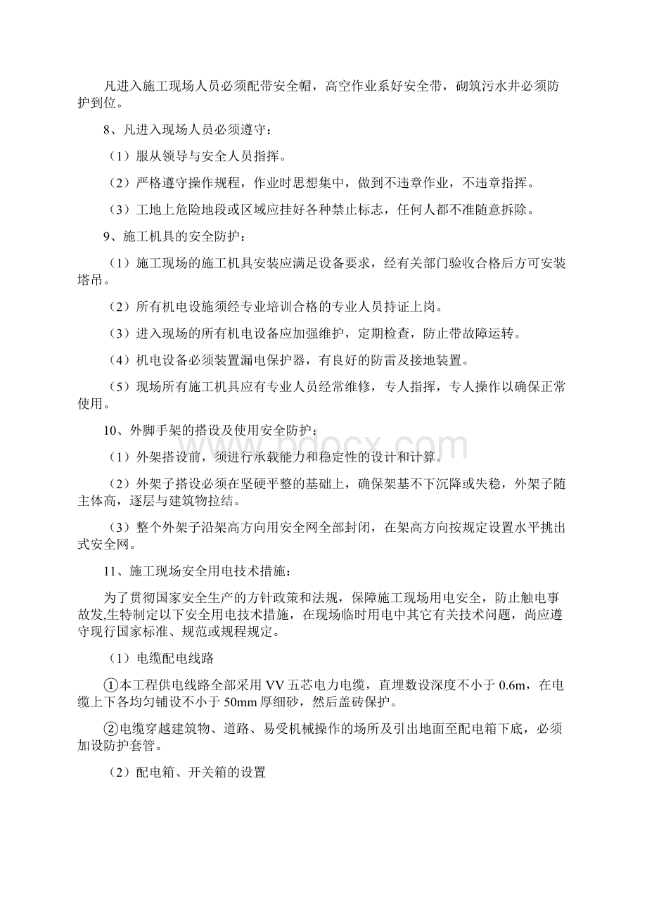 施工组织设计安全技术措施Word格式文档下载.docx_第3页