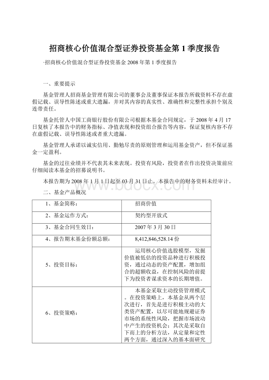 招商核心价值混合型证券投资基金第1季度报告.docx_第1页