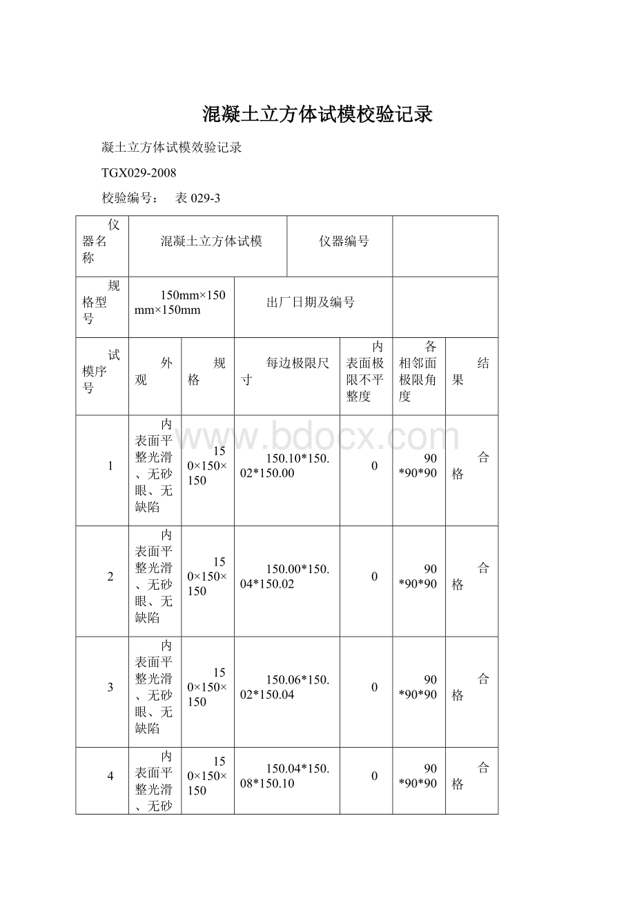 混凝土立方体试模校验记录.docx_第1页