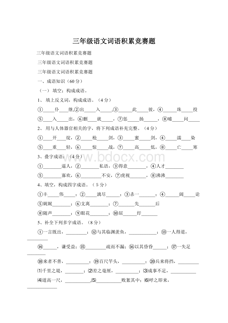 三年级语文词语积累竞赛题Word文档下载推荐.docx