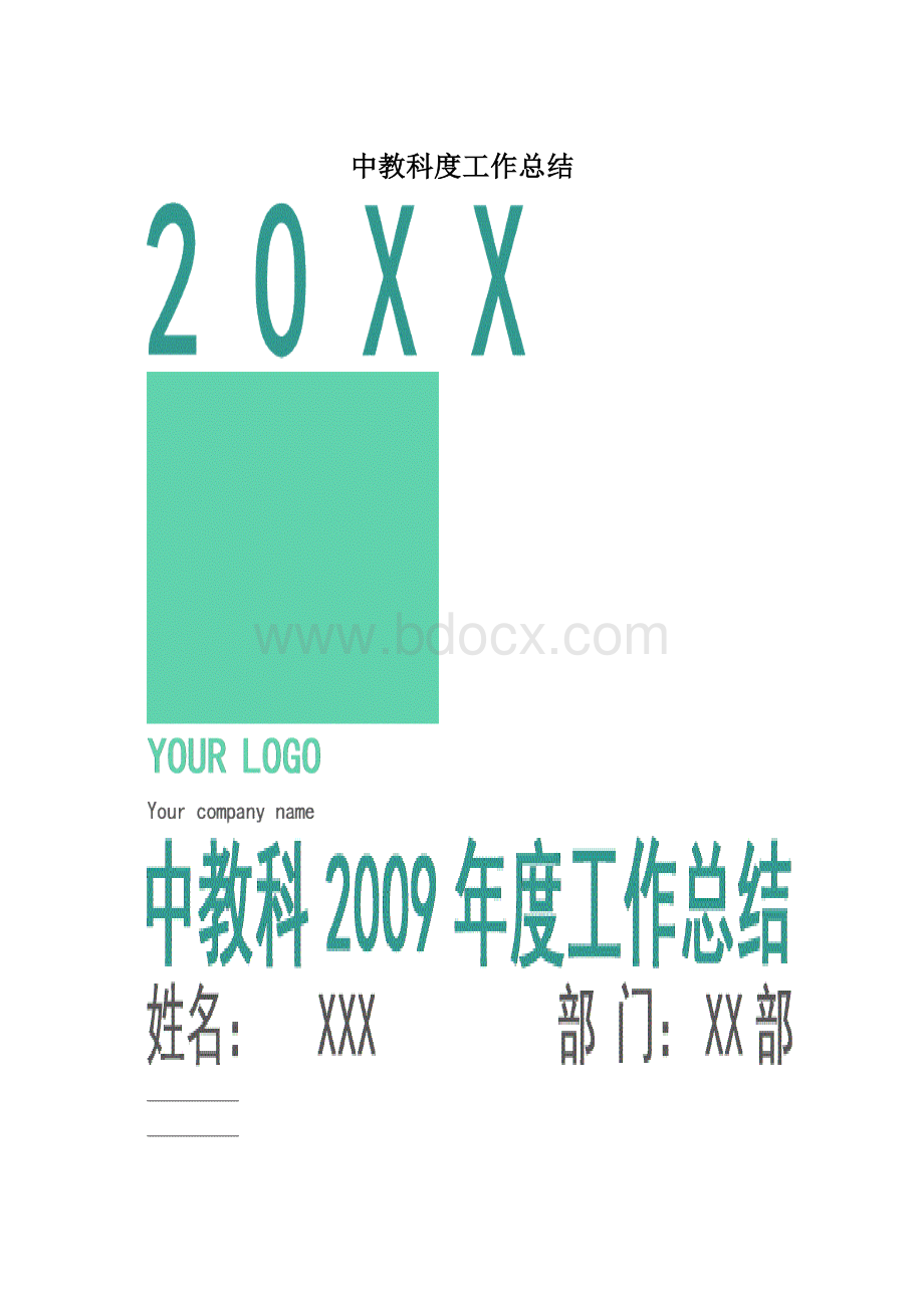 中教科度工作总结.docx_第1页