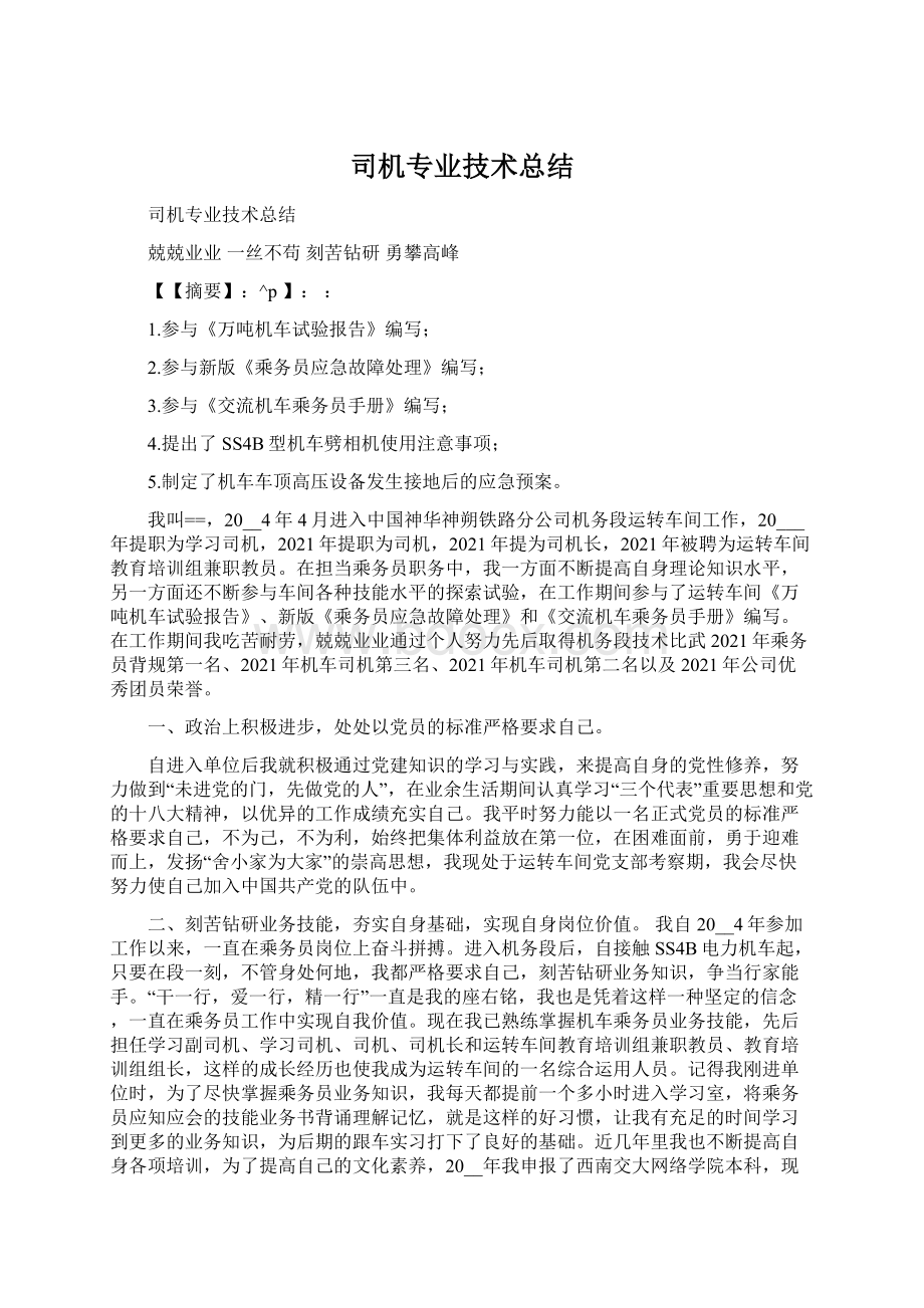 司机专业技术总结.docx