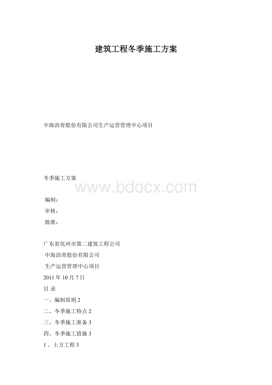 建筑工程冬季施工方案.docx