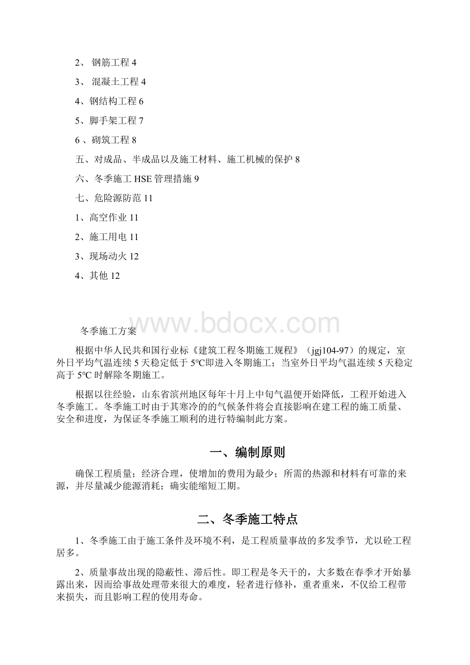 建筑工程冬季施工方案Word格式.docx_第2页