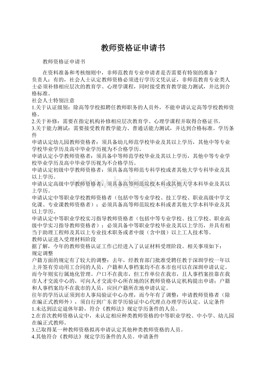 教师资格证申请书.docx_第1页