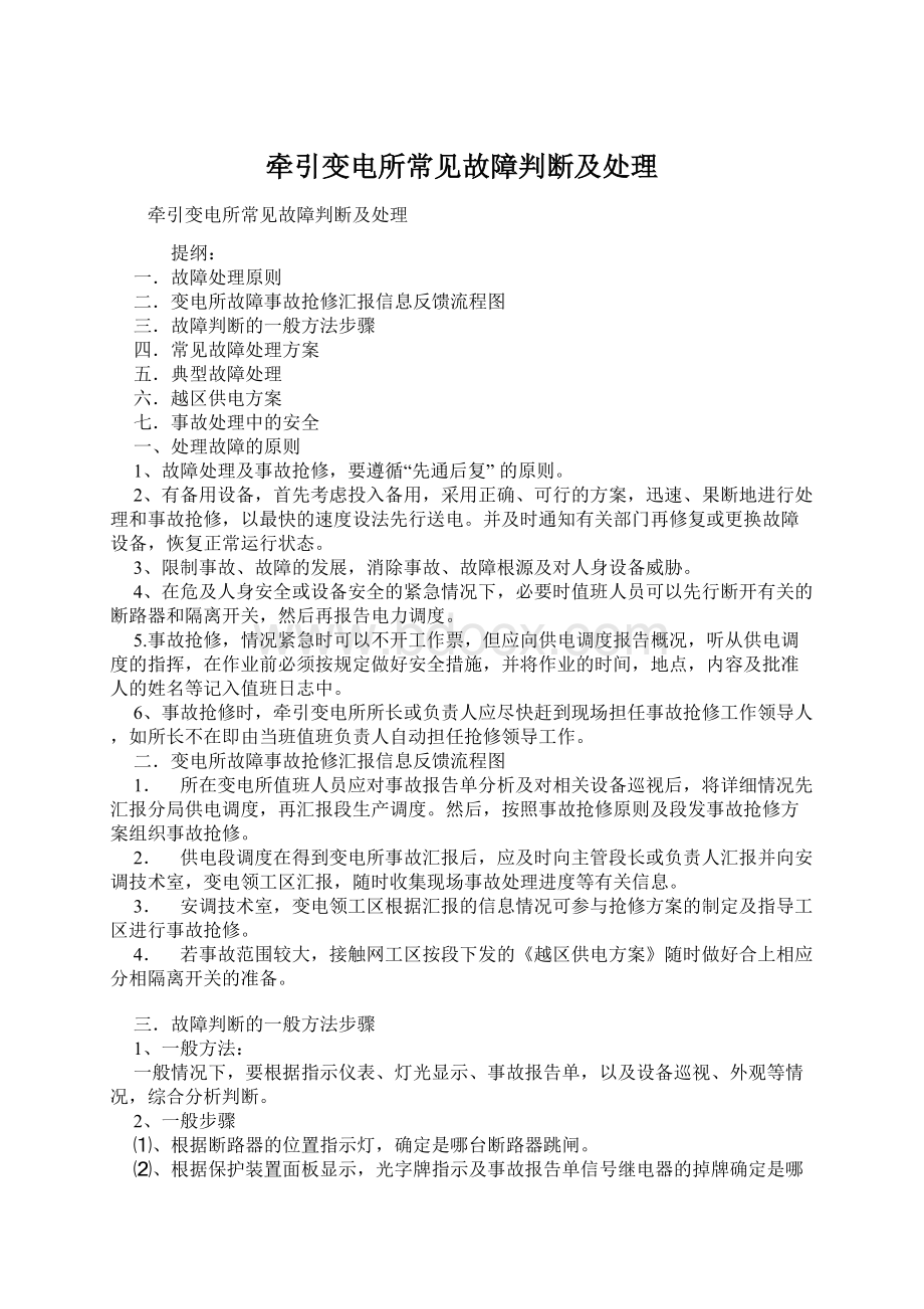 牵引变电所常见故障判断及处理Word文件下载.docx