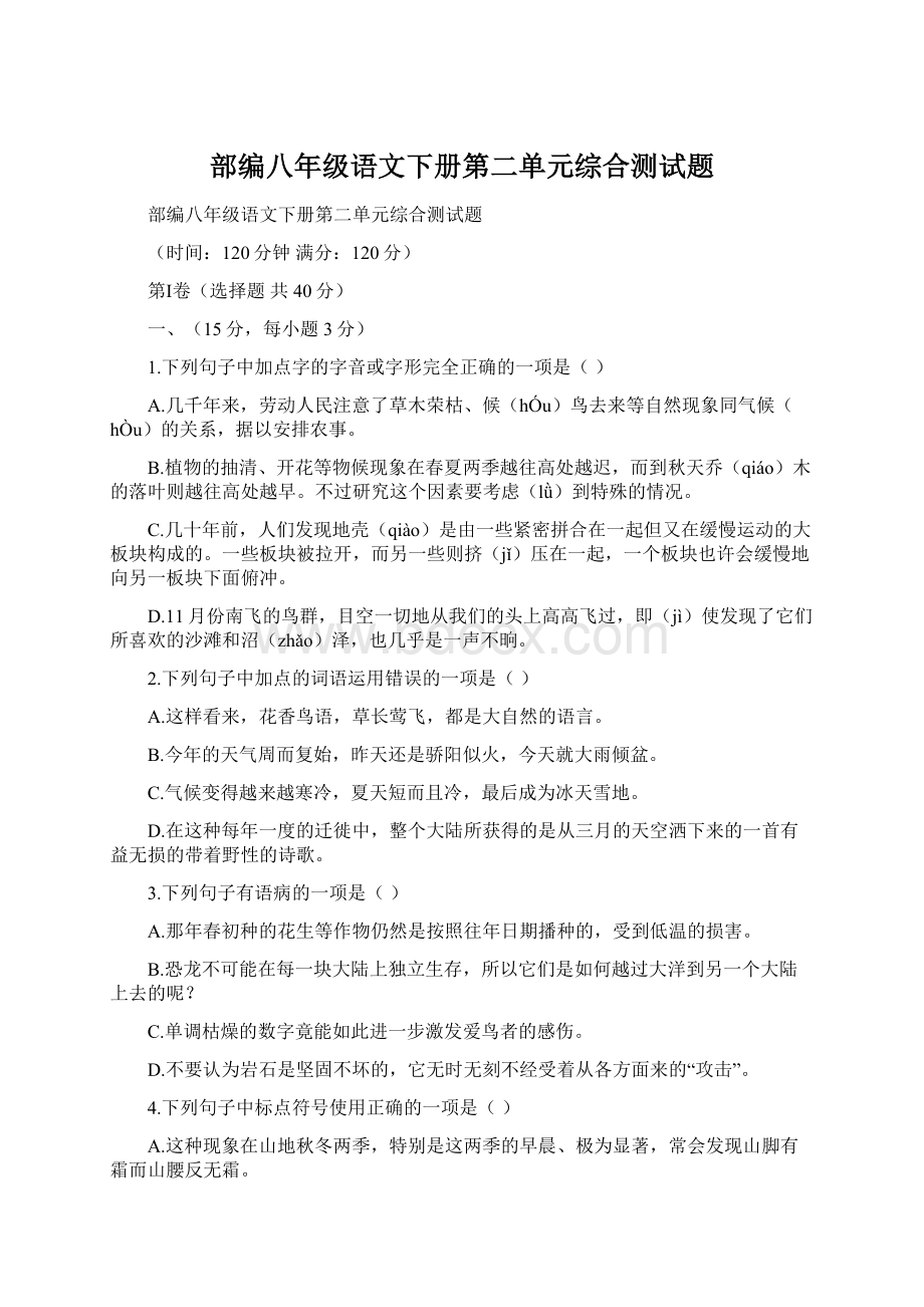 部编八年级语文下册第二单元综合测试题Word格式文档下载.docx