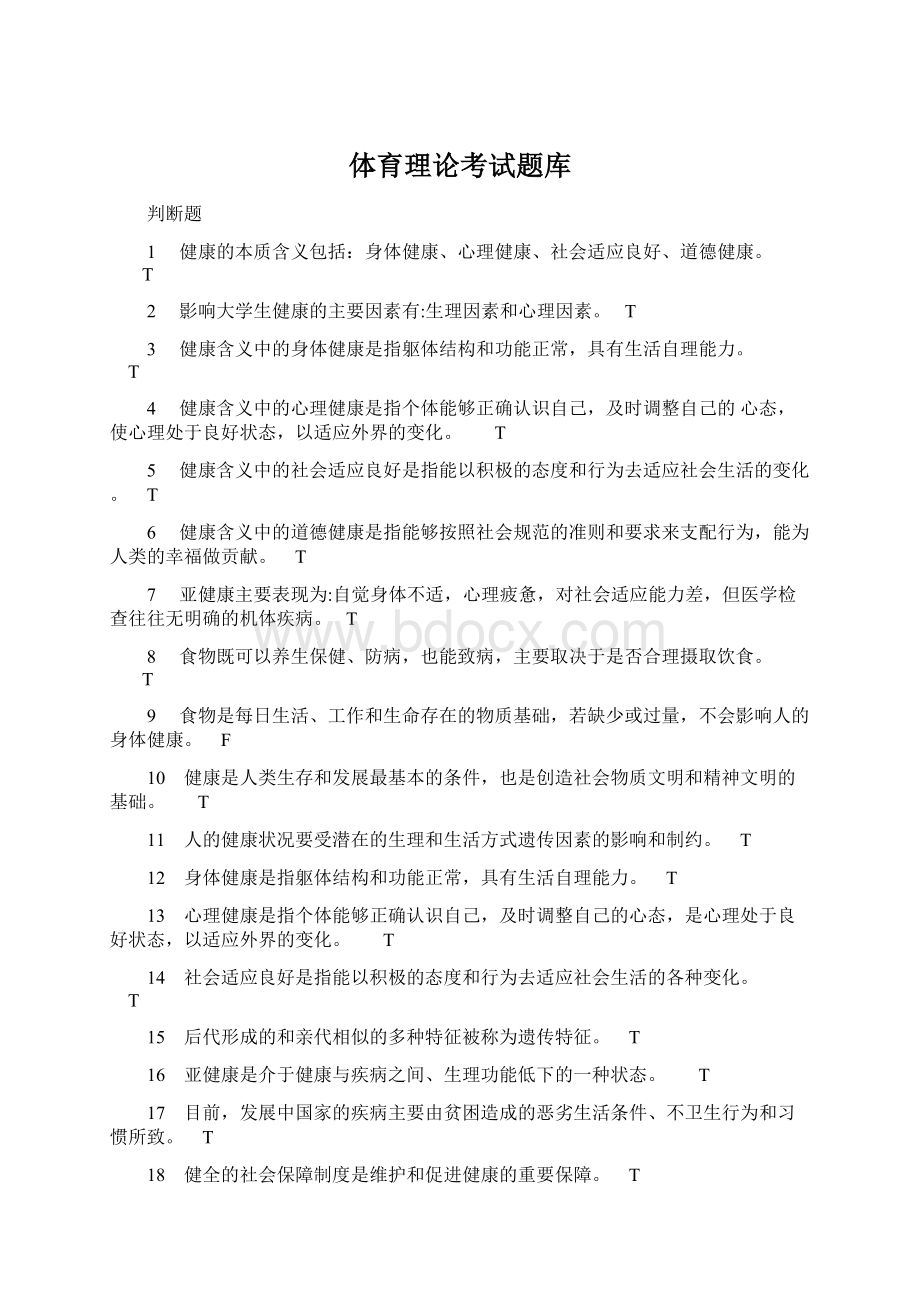 体育理论考试题库.docx_第1页