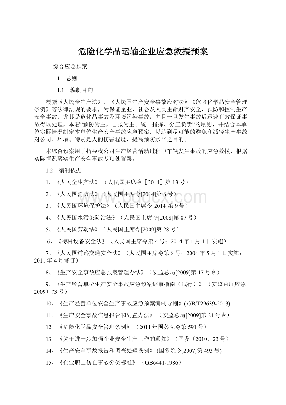 危险化学品运输企业应急救援预案.docx_第1页