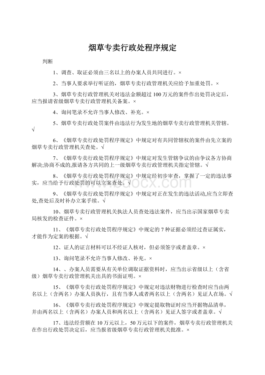 烟草专卖行政处程序规定.docx_第1页