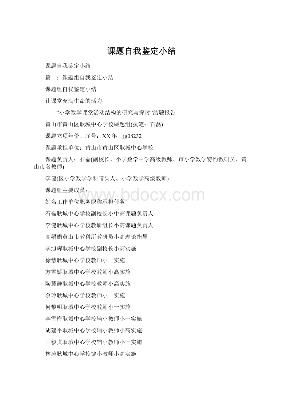 课题自我鉴定小结.docx_第1页