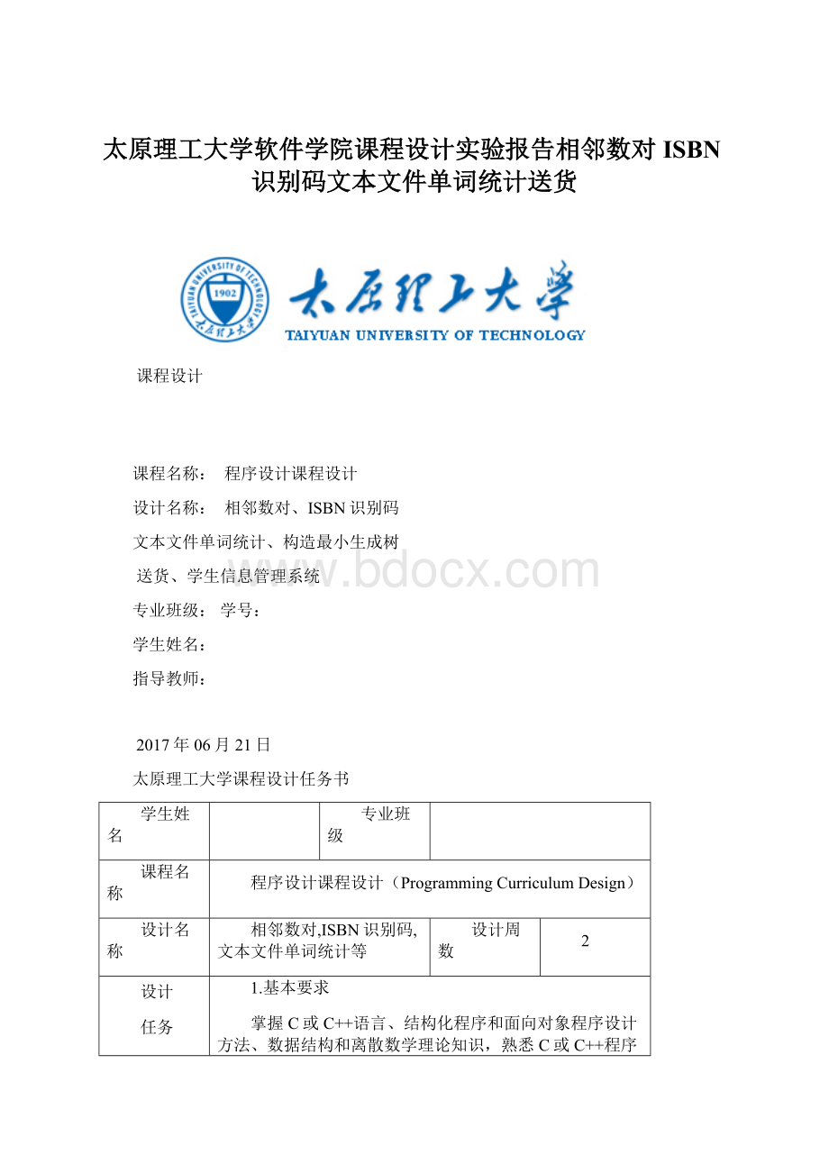 太原理工大学软件学院课程设计实验报告相邻数对ISBN识别码文本文件单词统计送货.docx