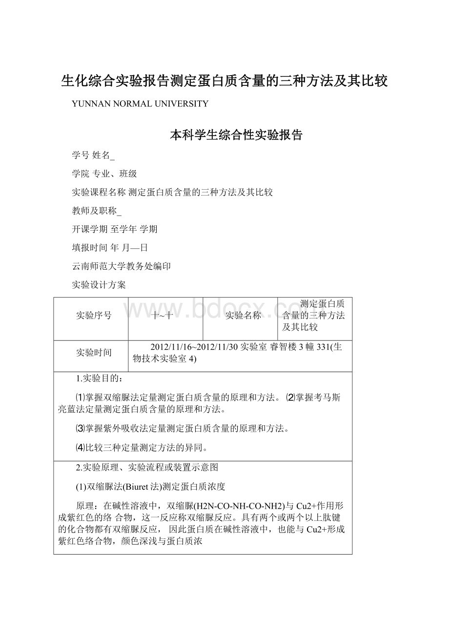 生化综合实验报告测定蛋白质含量的三种方法及其比较.docx