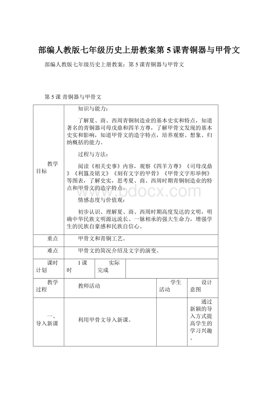 部编人教版七年级历史上册教案第5课青铜器与甲骨文.docx