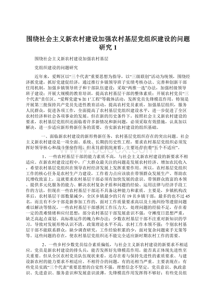 围绕社会主义新农村建设加强农村基层党组织建设的问题研究1Word文档格式.docx