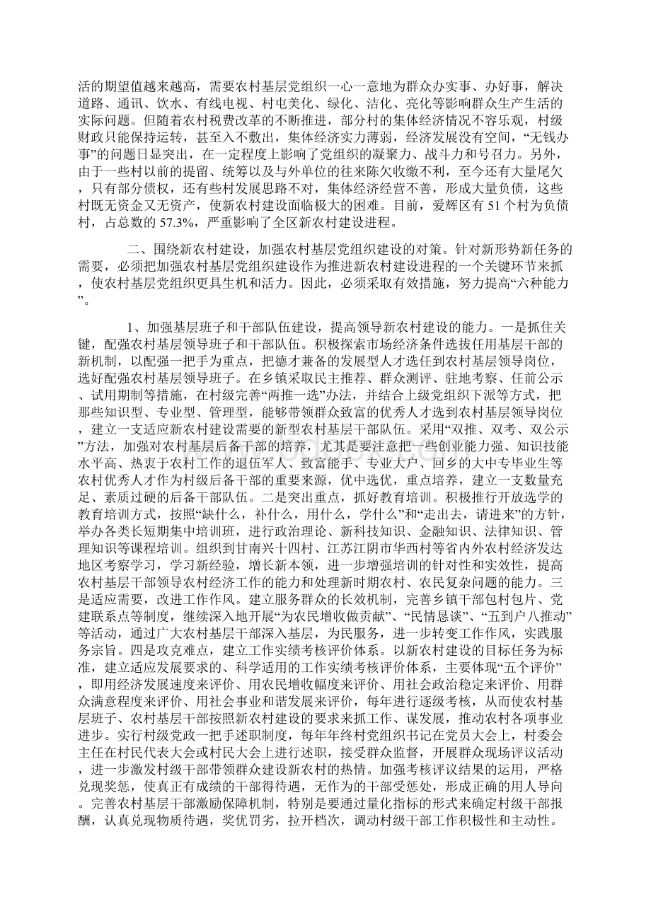 围绕社会主义新农村建设加强农村基层党组织建设的问题研究1.docx_第3页