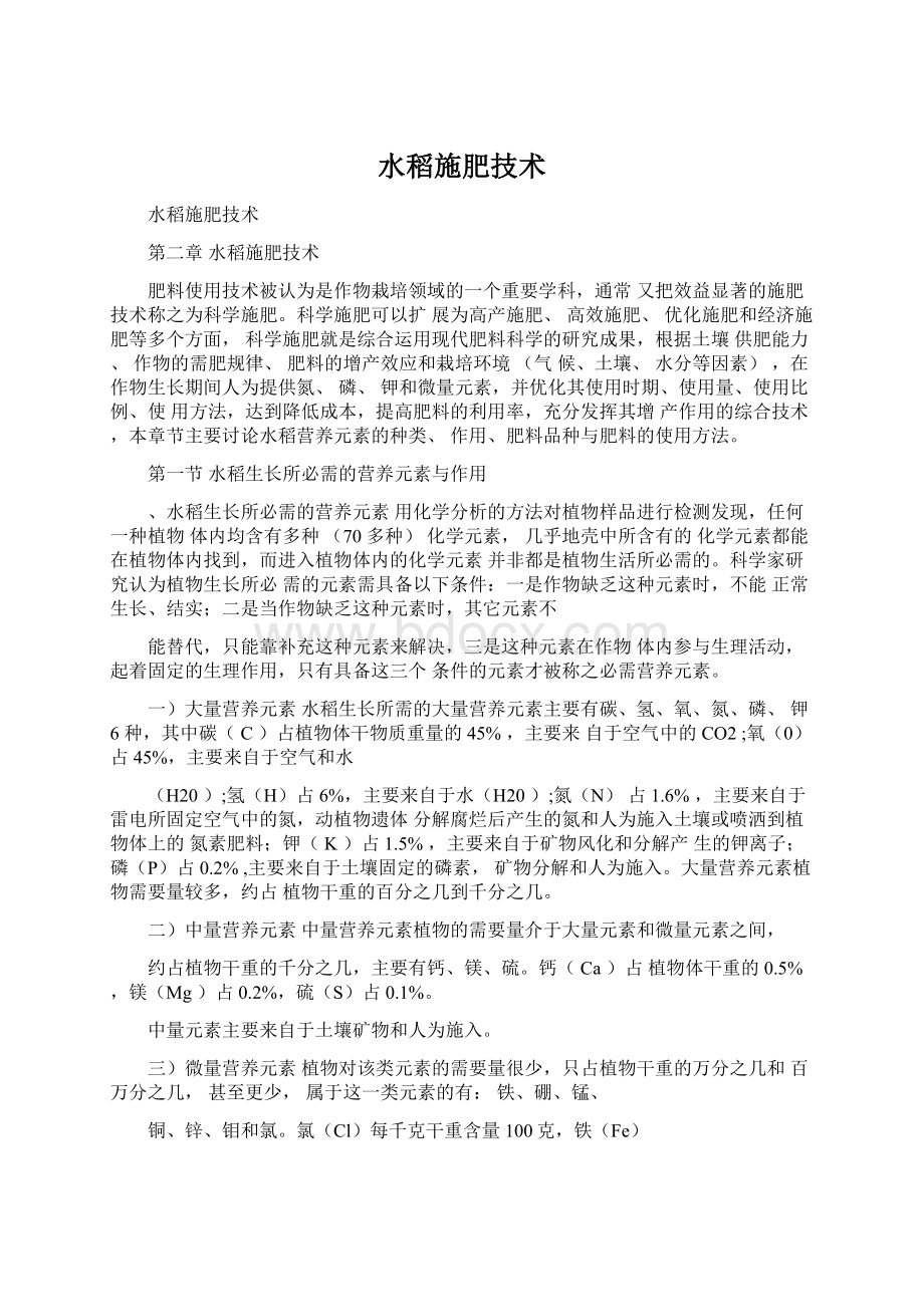 水稻施肥技术Word文档下载推荐.docx