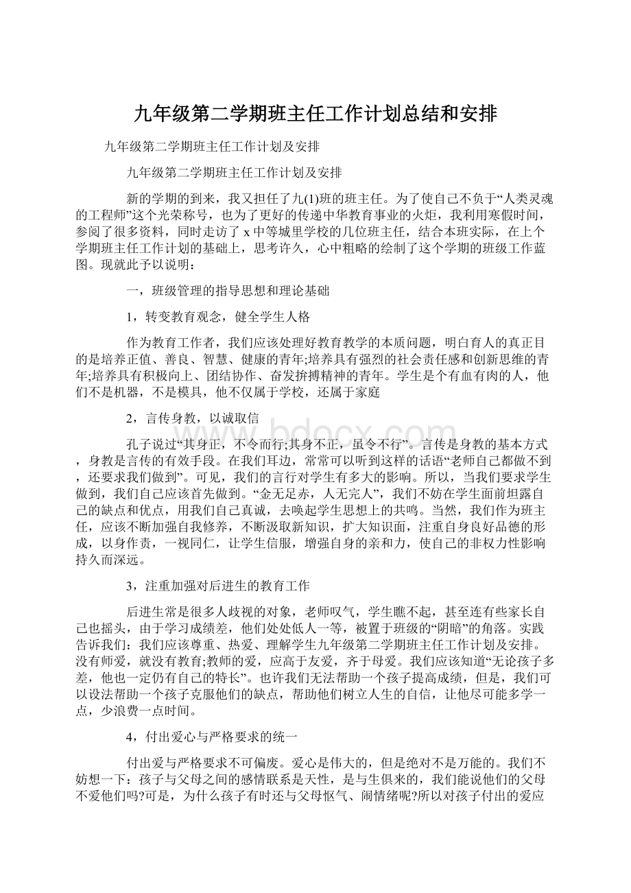 九年级第二学期班主任工作计划总结和安排.docx_第1页