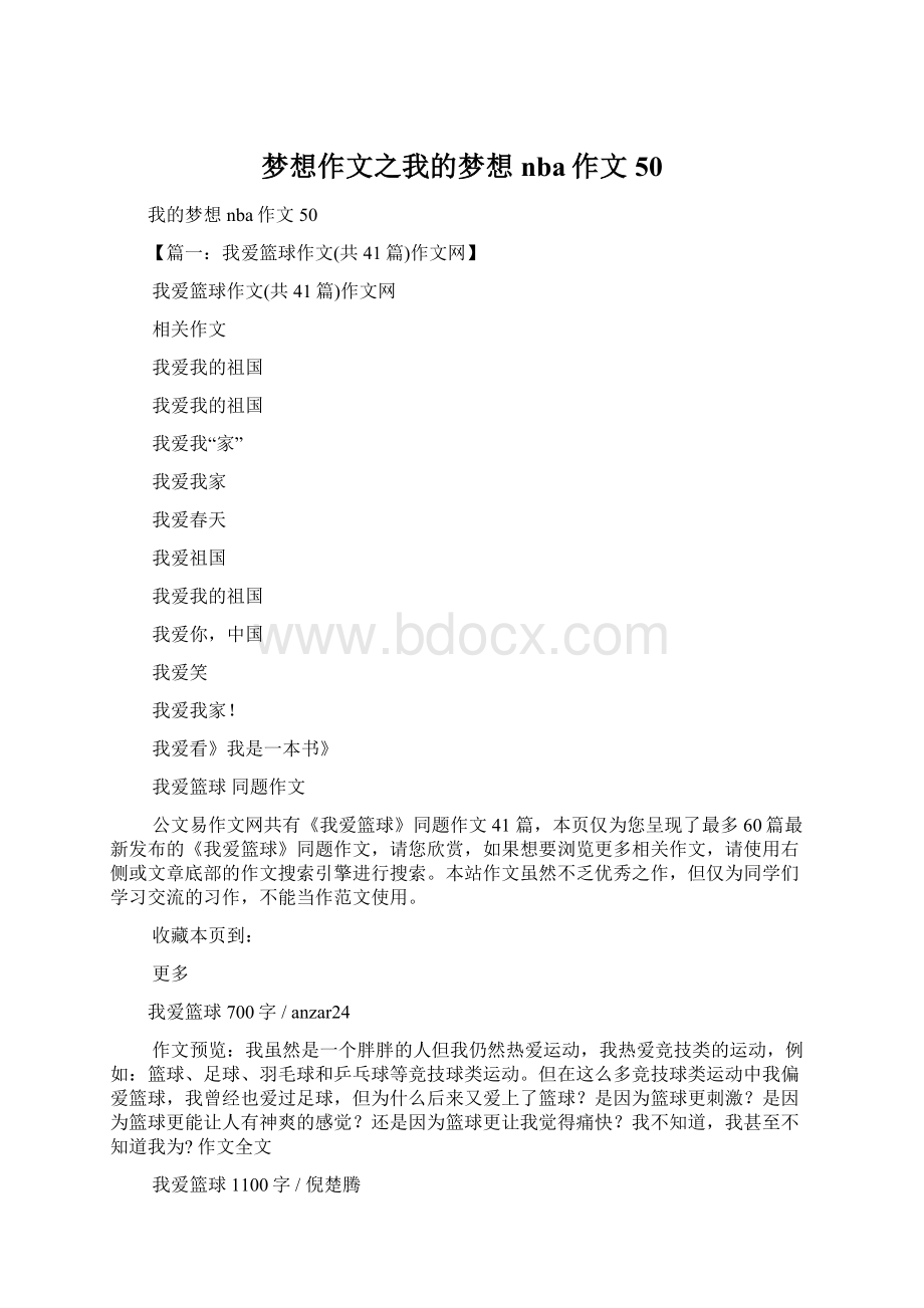 梦想作文之我的梦想nba作文50Word格式文档下载.docx