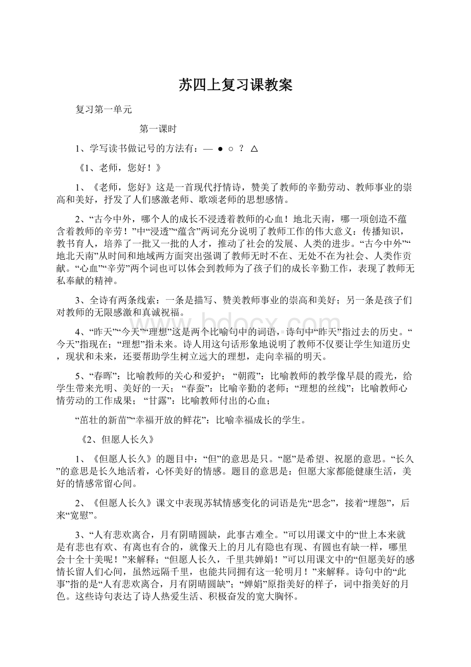 苏四上复习课教案Word格式文档下载.docx_第1页