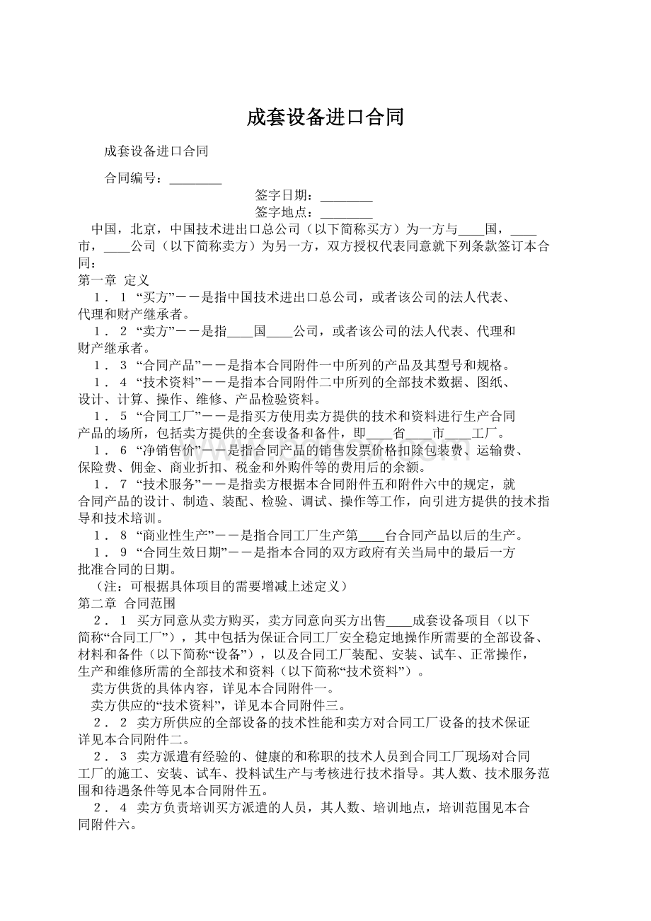 成套设备进口合同Word文件下载.docx