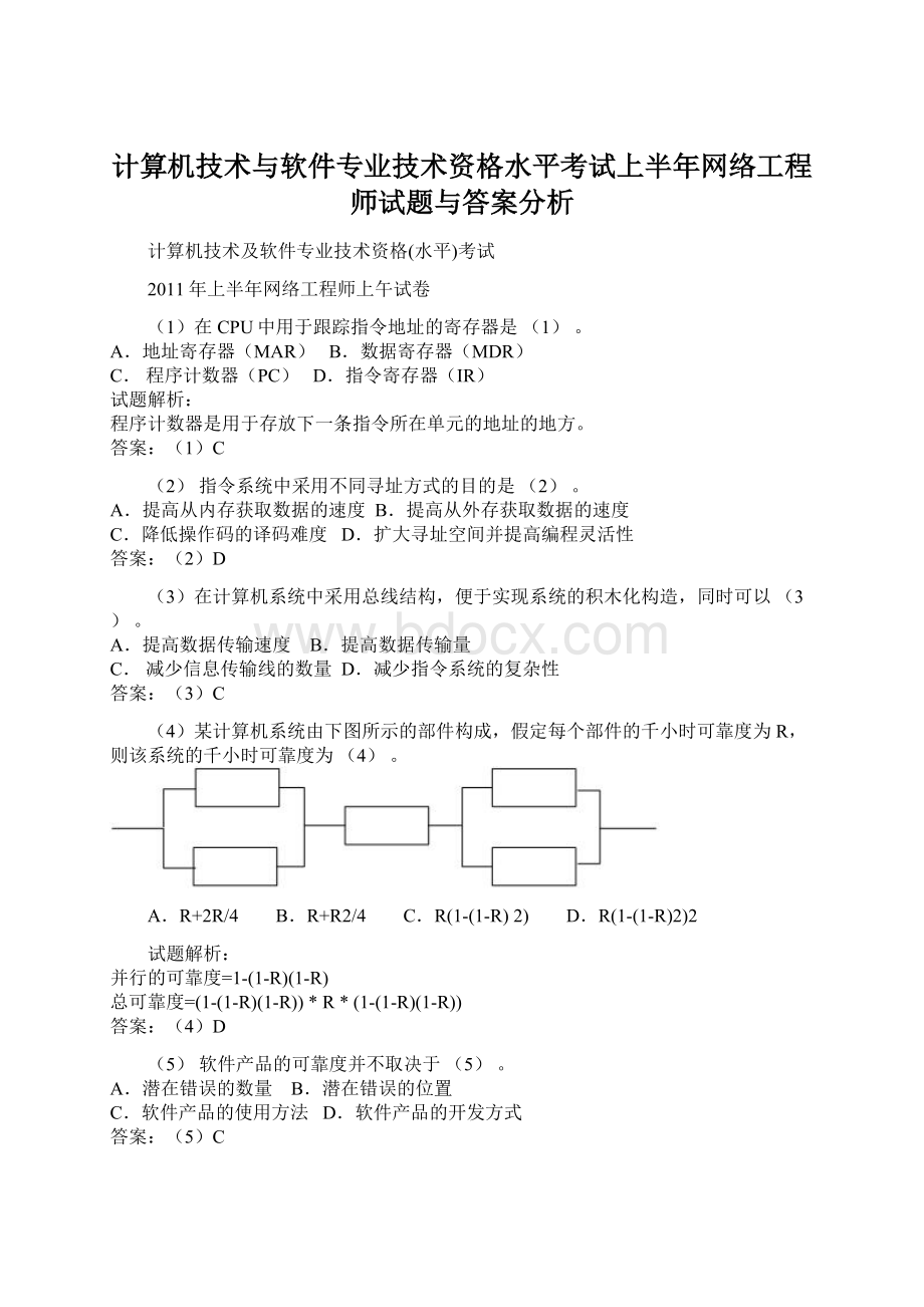 计算机技术与软件专业技术资格水平考试上半年网络工程师试题与答案分析.docx