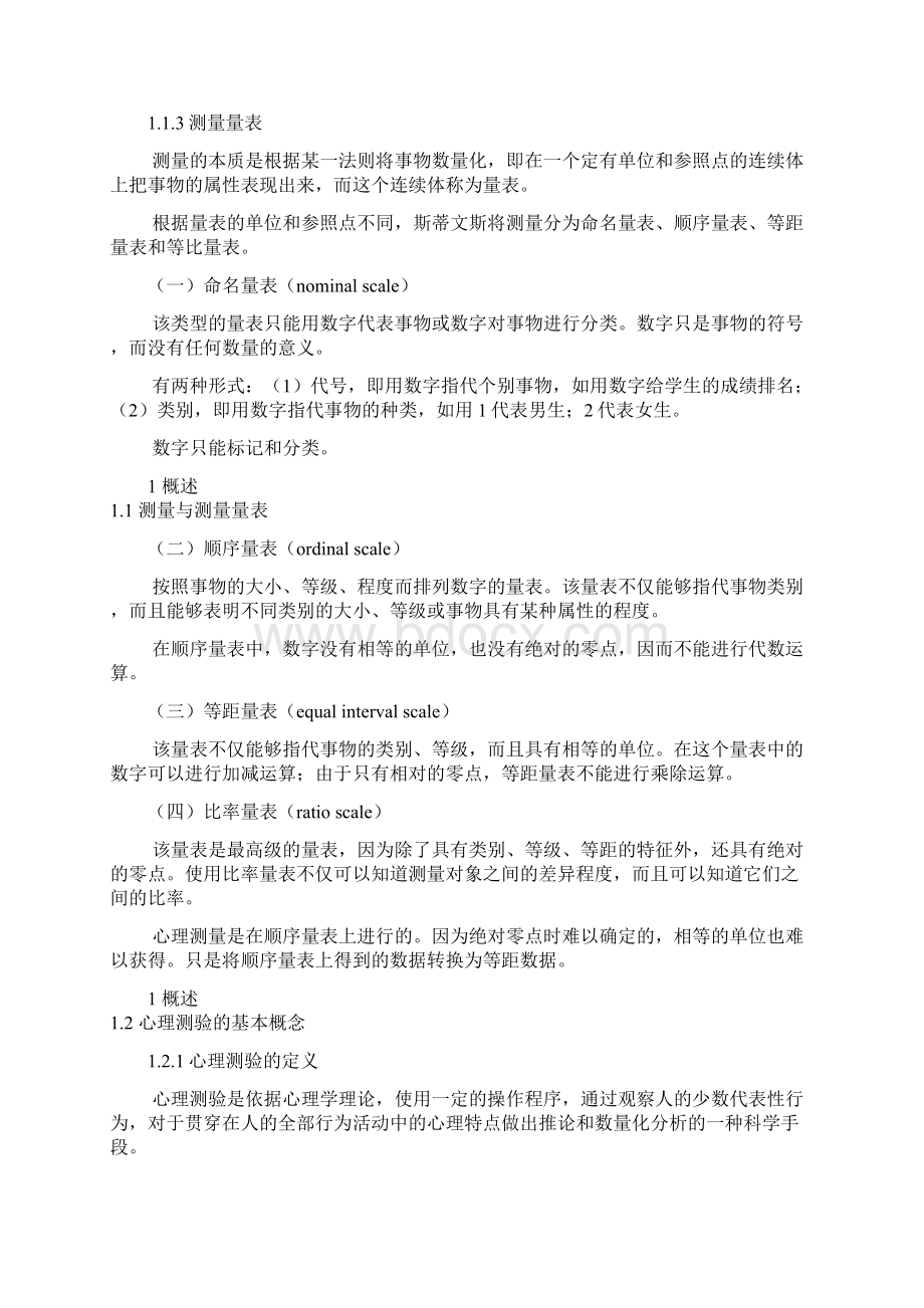 心理测量学考点Word下载.docx_第2页