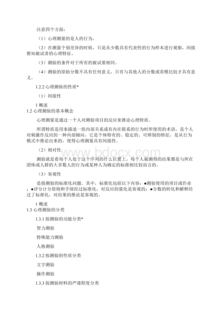 心理测量学考点Word下载.docx_第3页