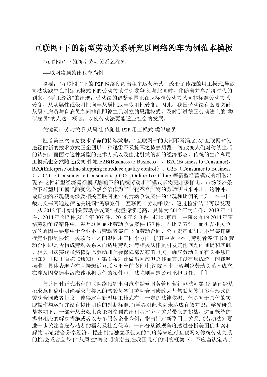 互联网+下的新型劳动关系研究以网络约车为例范本模板.docx_第1页