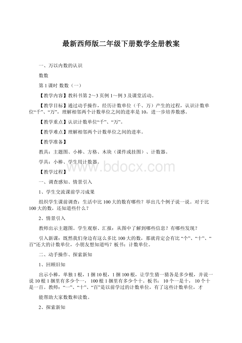 最新西师版二年级下册数学全册教案Word格式文档下载.docx