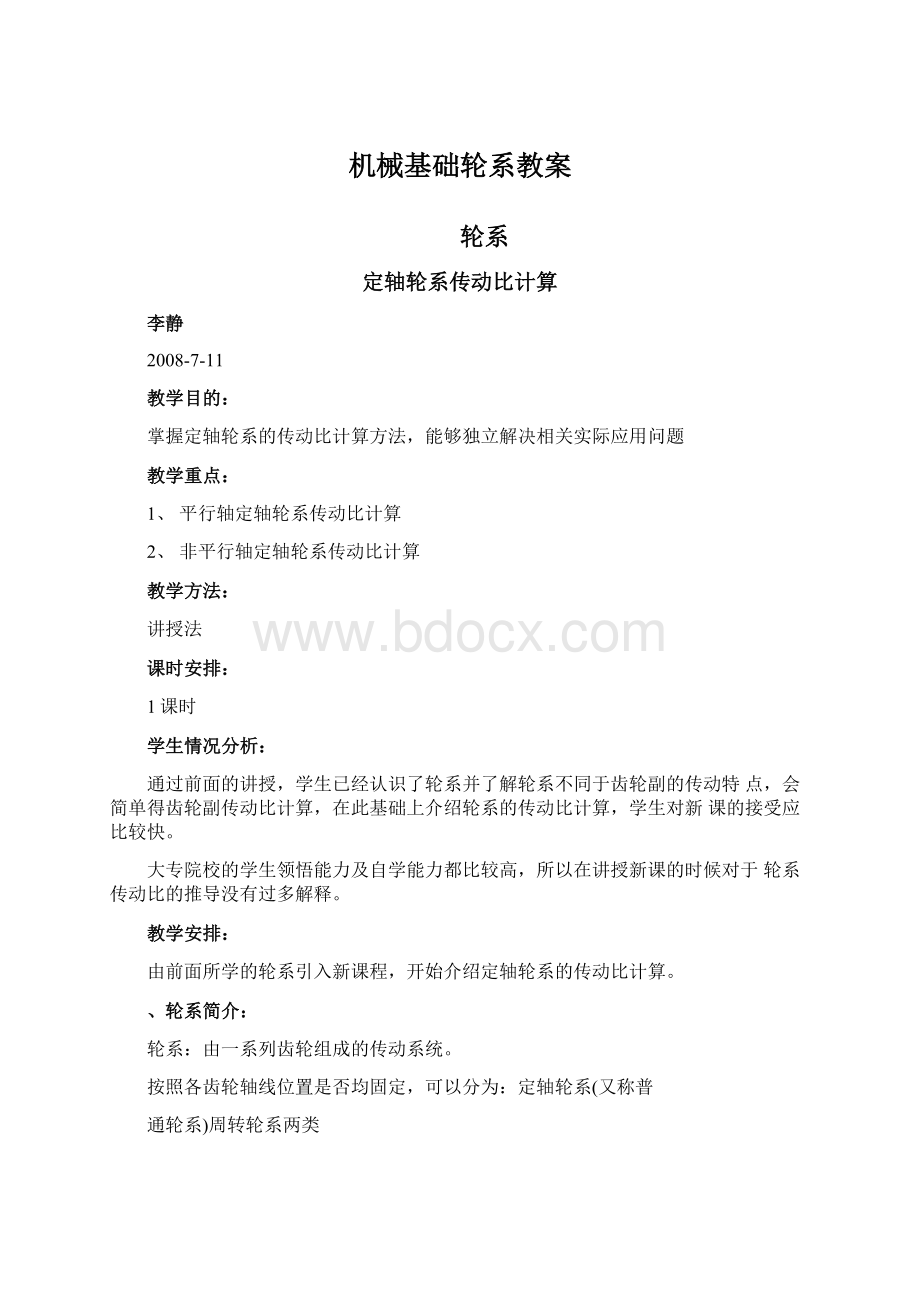 机械基础轮系教案Word文档格式.docx_第1页