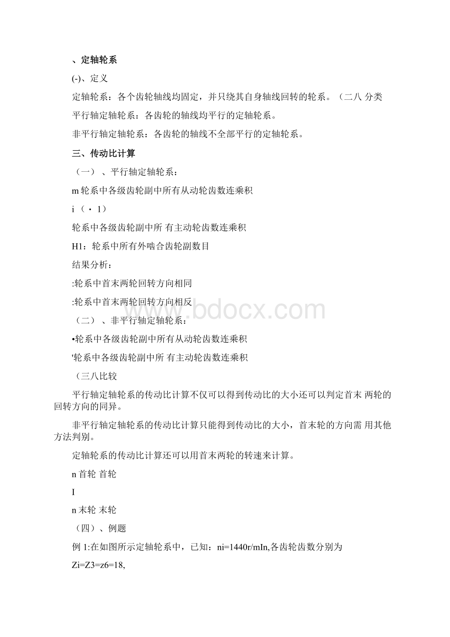 机械基础轮系教案Word文档格式.docx_第2页