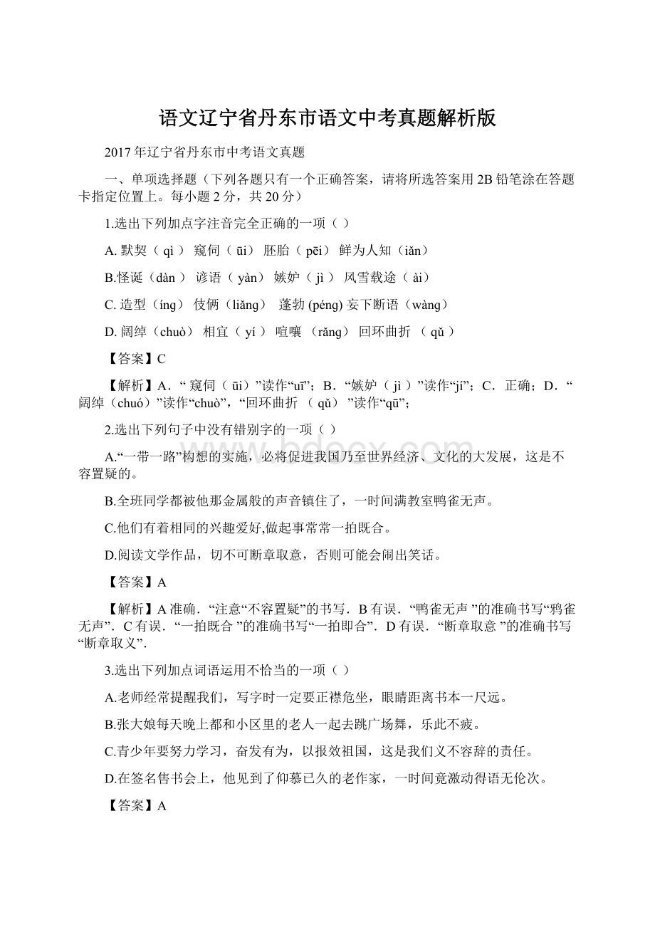 语文辽宁省丹东市语文中考真题解析版Word格式文档下载.docx