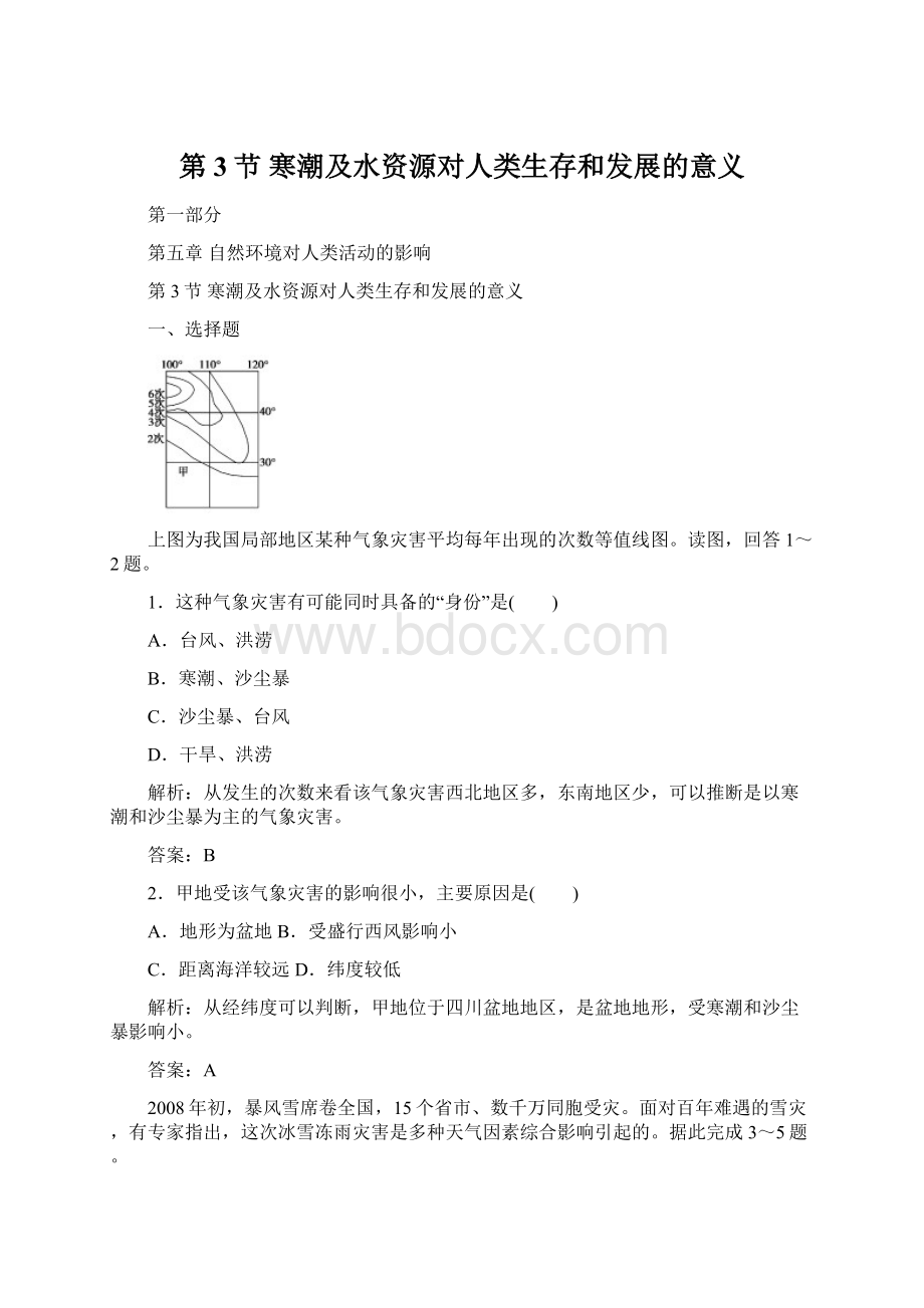 第3节寒潮及水资源对人类生存和发展的意义Word文档下载推荐.docx_第1页