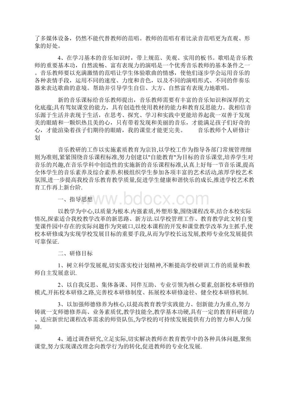 音乐教师个人研修计划篇Word下载.docx_第3页