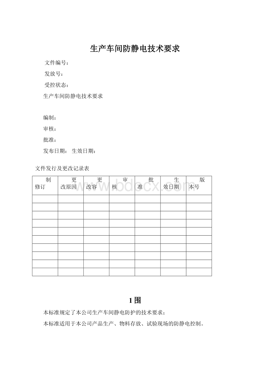 生产车间防静电技术要求Word格式文档下载.docx