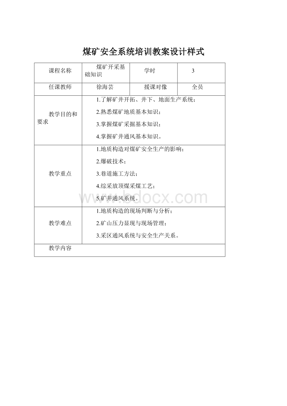 煤矿安全系统培训教案设计样式.docx