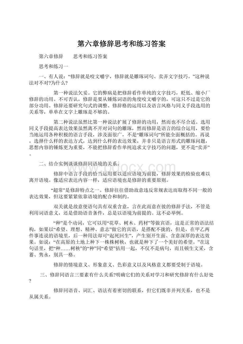 第六章修辞思考和练习答案.docx