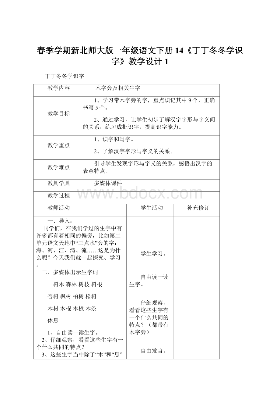 春季学期新北师大版一年级语文下册14《丁丁冬冬学识字》教学设计1Word下载.docx